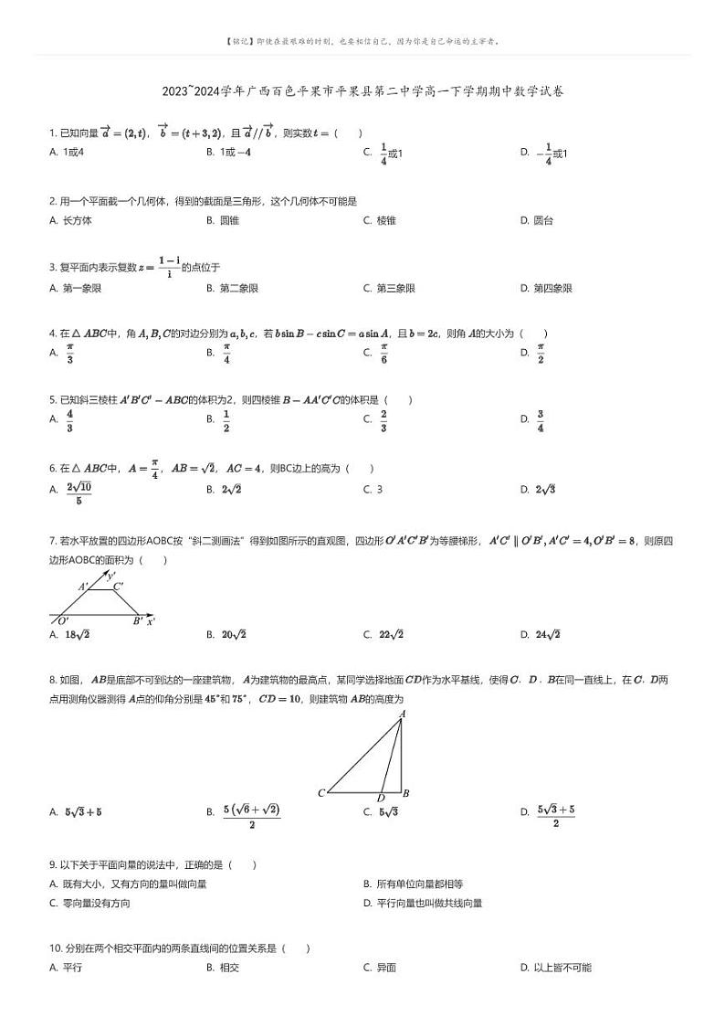 [数学]2023_2024学年广西百色平果市平果县第二中学高一下学期期中数学试卷(原题版+解析版)01