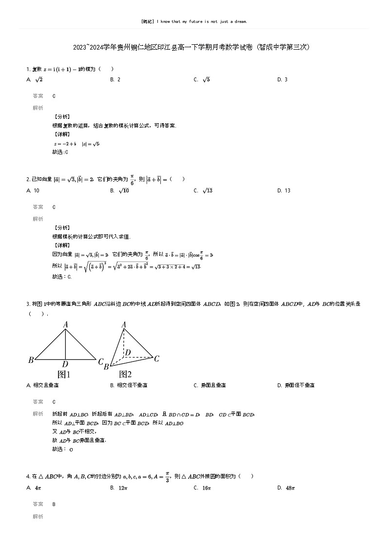 [数学]2023_2024学年贵州铜仁地区印江县高一下学期月考数学试卷(智成中学第三次)(原题版+解析版)01