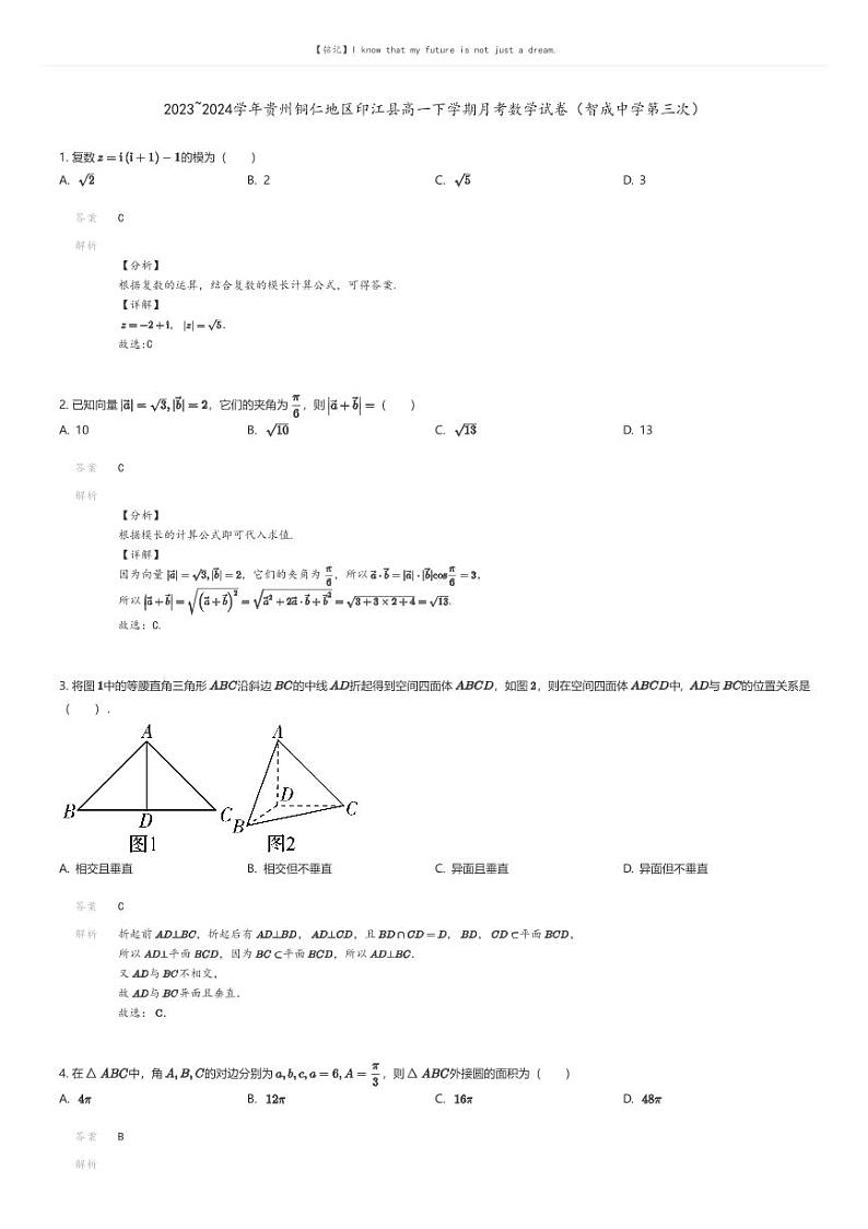 [数学]2023_2024学年贵州铜仁地区印江县高一下学期月考数学试卷(智成中学第三次)(原题版+解析版)01