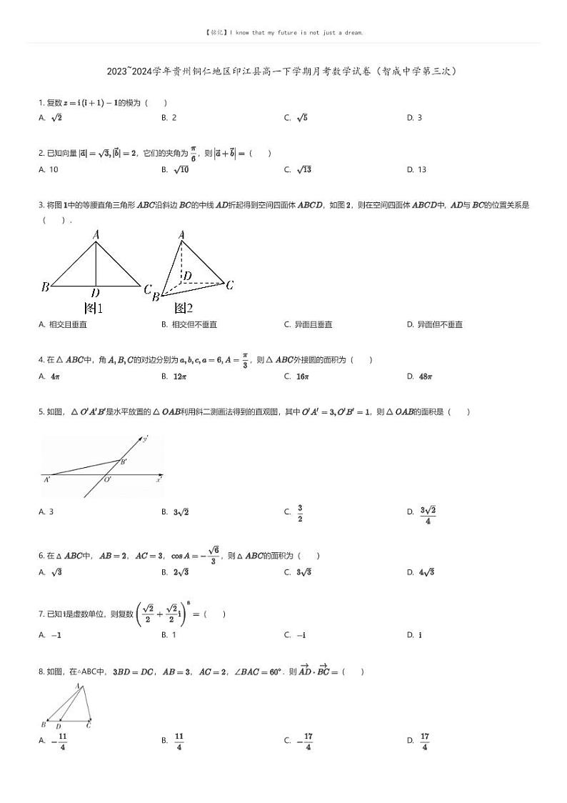 [数学]2023_2024学年贵州铜仁地区印江县高一下学期月考数学试卷(智成中学第三次)(原题版+解析版)01