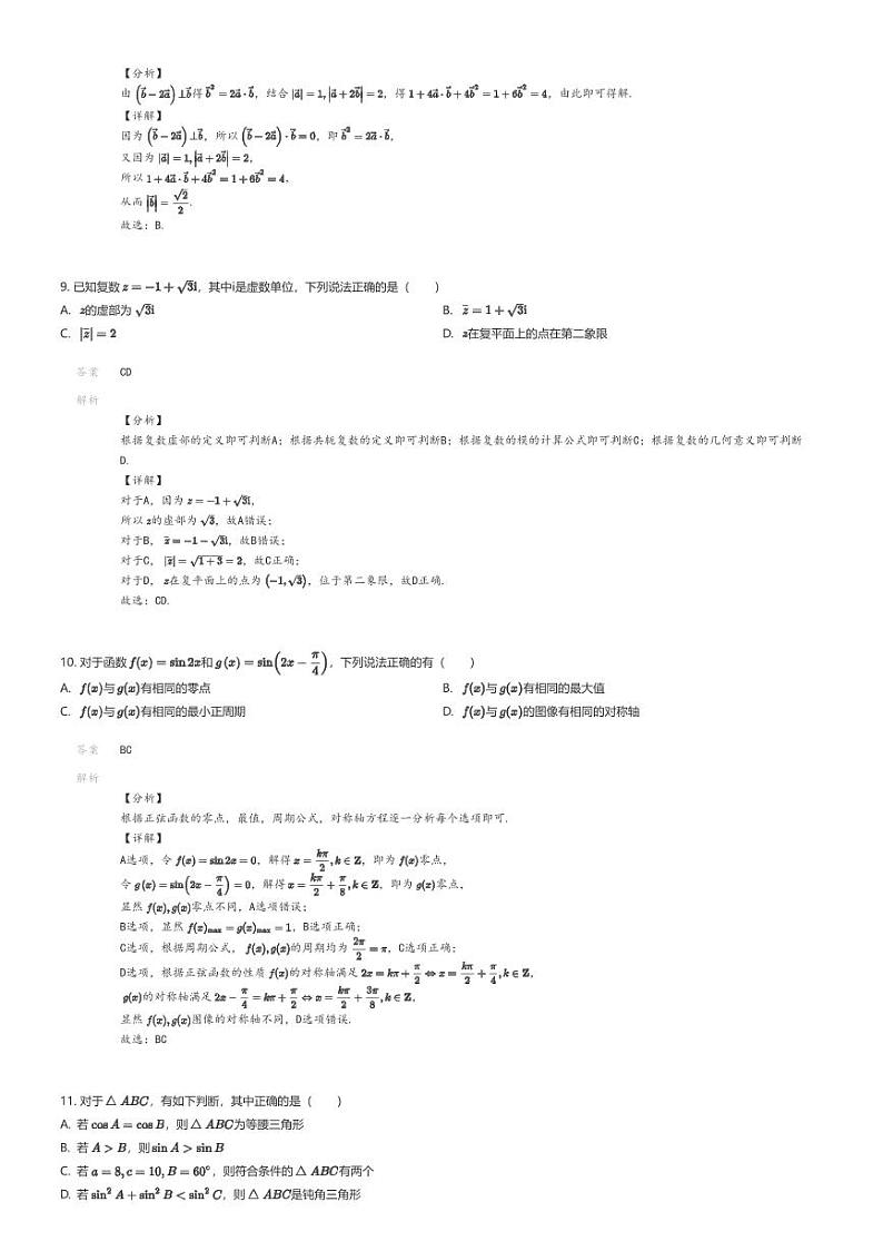 [数学]2023_2024学年海南白沙黎族自治县高一下学期期末数学试卷(民族中学7月)解析版第3页