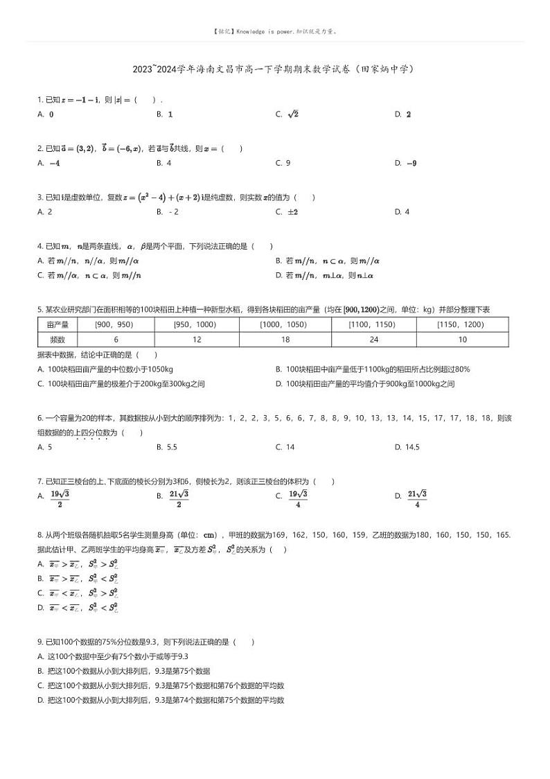 [数学]2023_2024学年海南文昌市高一下学期期末数学试卷(田家炳中学)原题版第1页