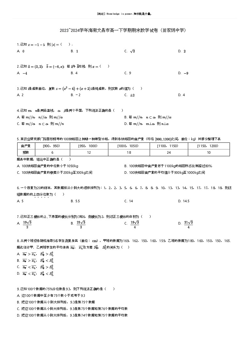 [数学]2023_2024学年海南文昌市高一下学期期末数学试卷(田家炳中学)原题版第1页