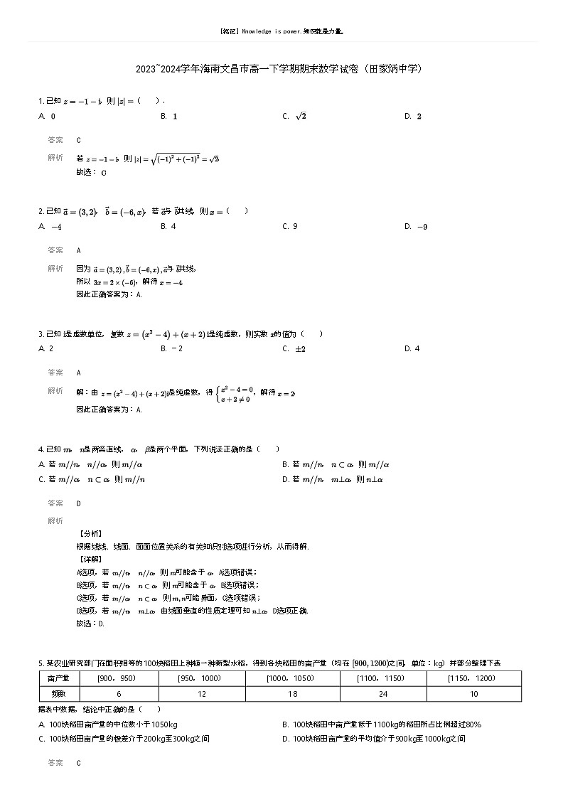 [数学]2023_2024学年海南文昌市高一下学期期末数学试卷(田家炳中学)解析版第1页