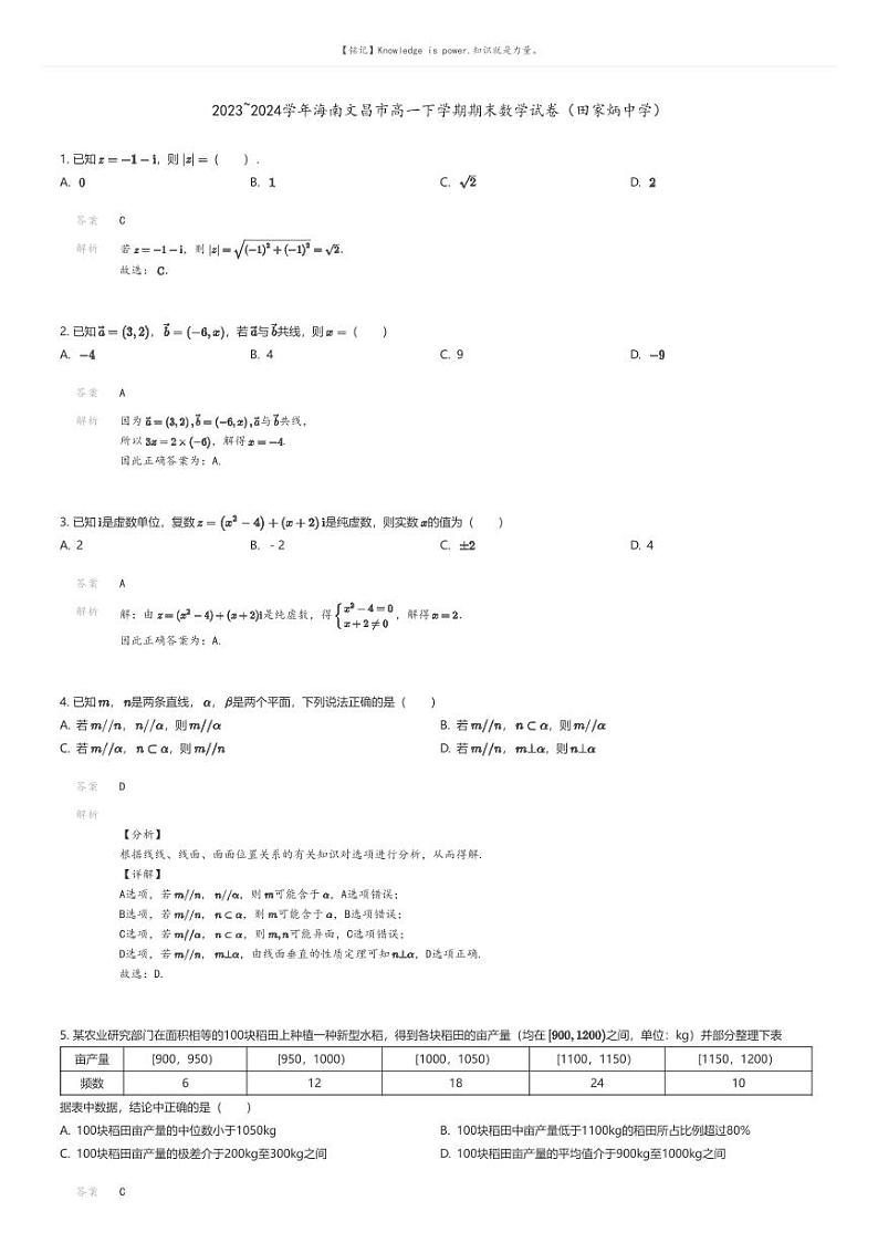 [数学]2023_2024学年海南文昌市高一下学期期末数学试卷(田家炳中学)解析版第1页