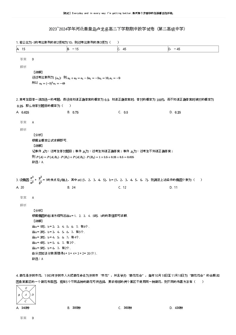 [数学]2023_2024学年河北秦皇岛卢龙县高二下学期期中数学试卷(第二高级中学)(原题版+解析版)01