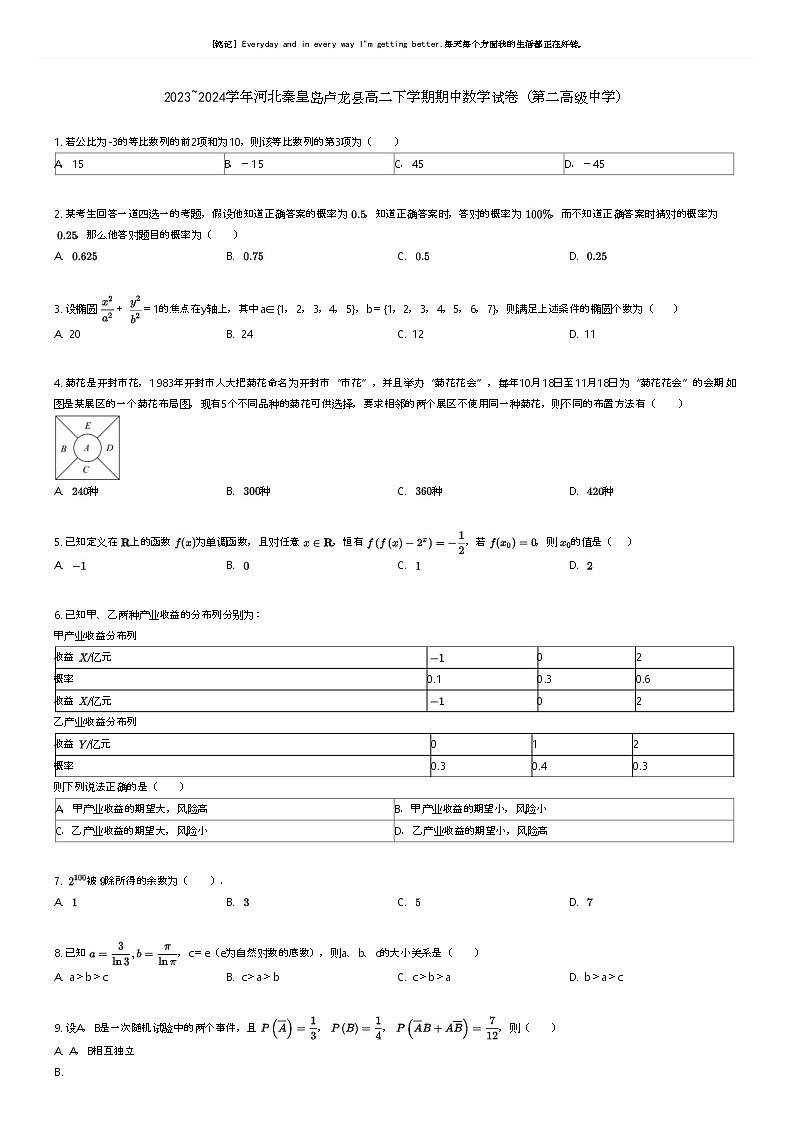[数学]2023_2024学年河北秦皇岛卢龙县高二下学期期中数学试卷(第二高级中学)(原题版+解析版)01
