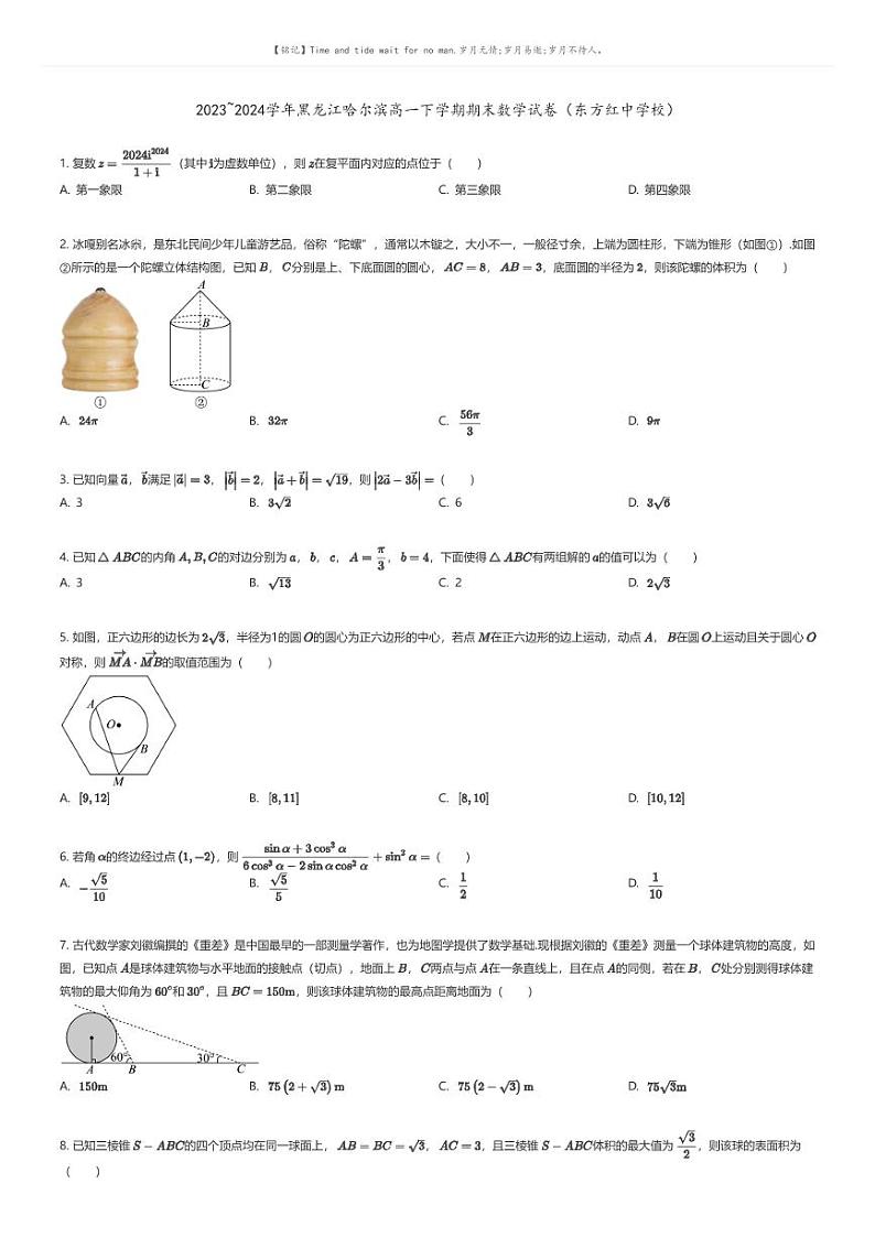 [数学]2023_2024学年黑龙江哈尔滨高一下学期期末数学试卷(东方红中学校)(原题版+解析版)01