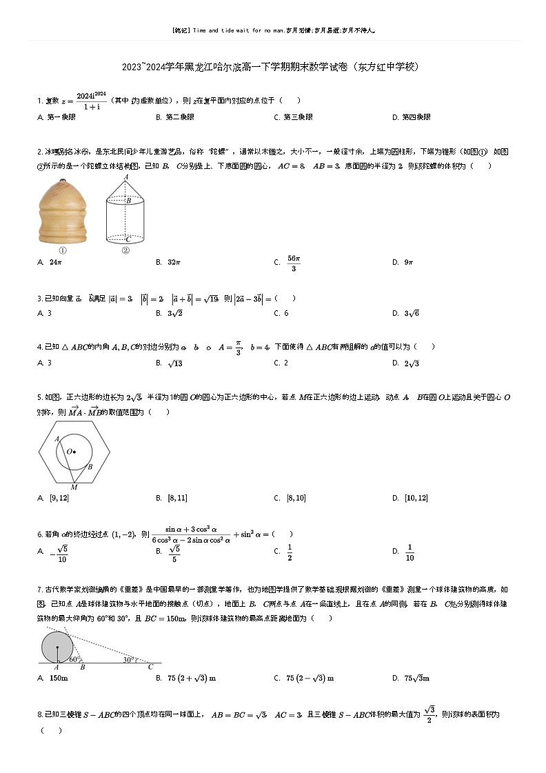 [数学]2023_2024学年黑龙江哈尔滨高一下学期期末数学试卷(东方红中学校)(原题版+解析版)01