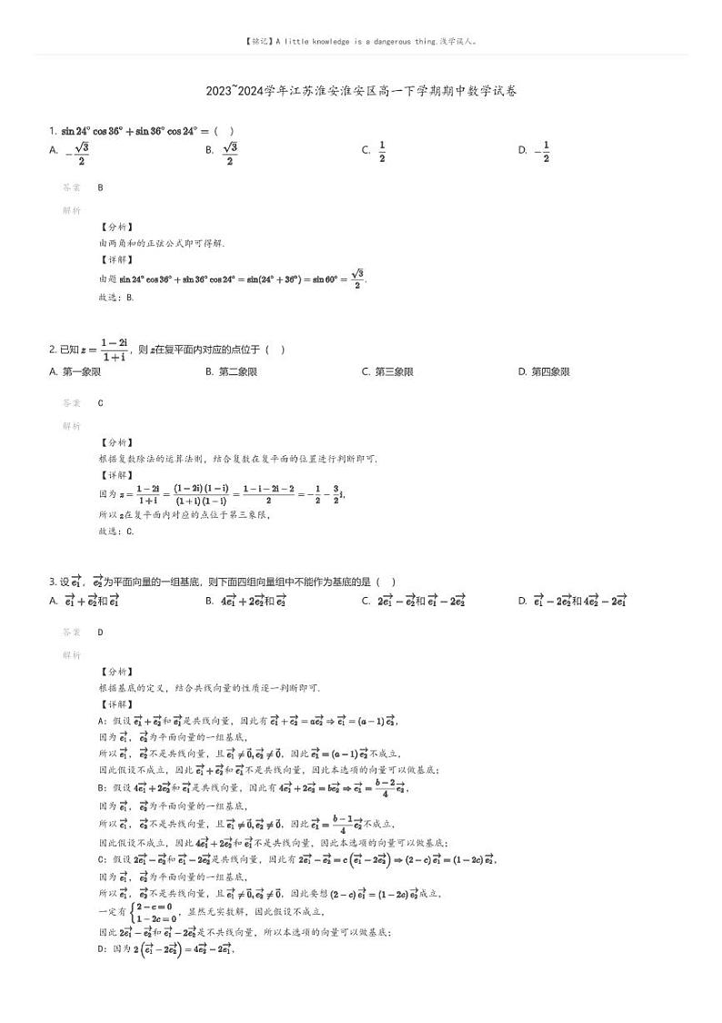 [数学]2023_2024学年江苏淮安淮安区高一下学期期中数学试卷解析版第1页