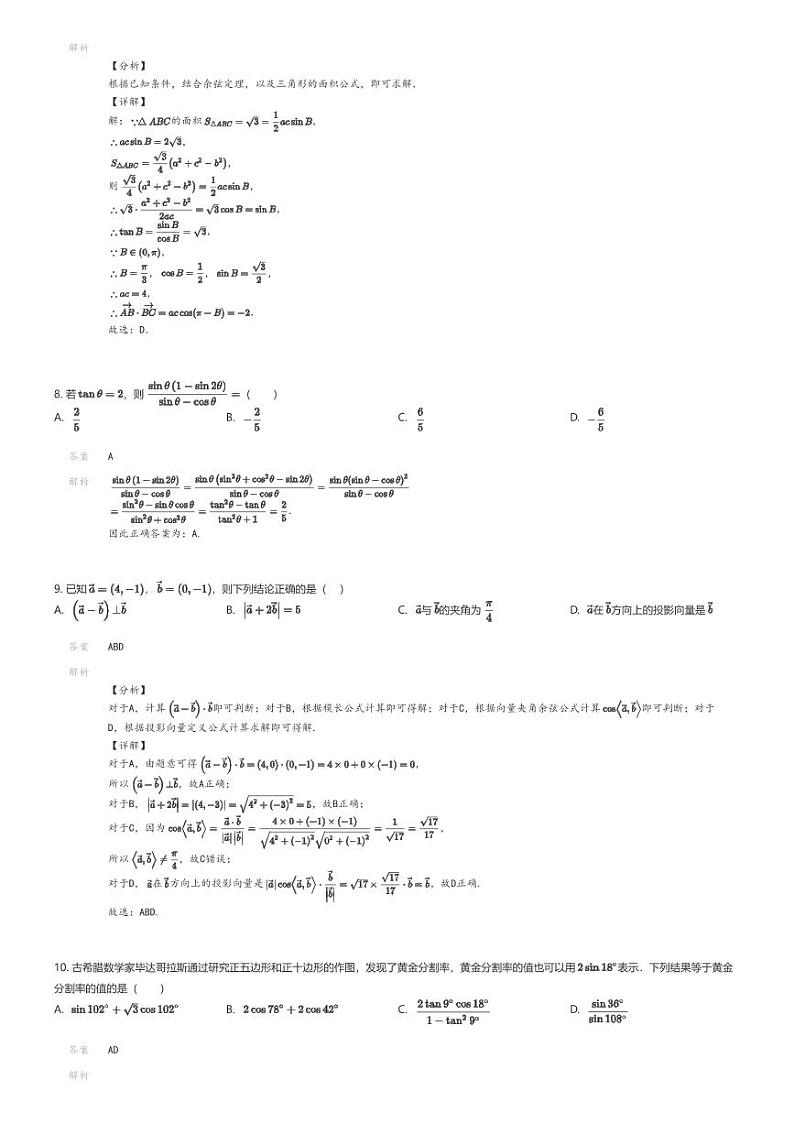 [数学]2023_2024学年江苏淮安淮安区高一下学期期中数学试卷解析版第3页
