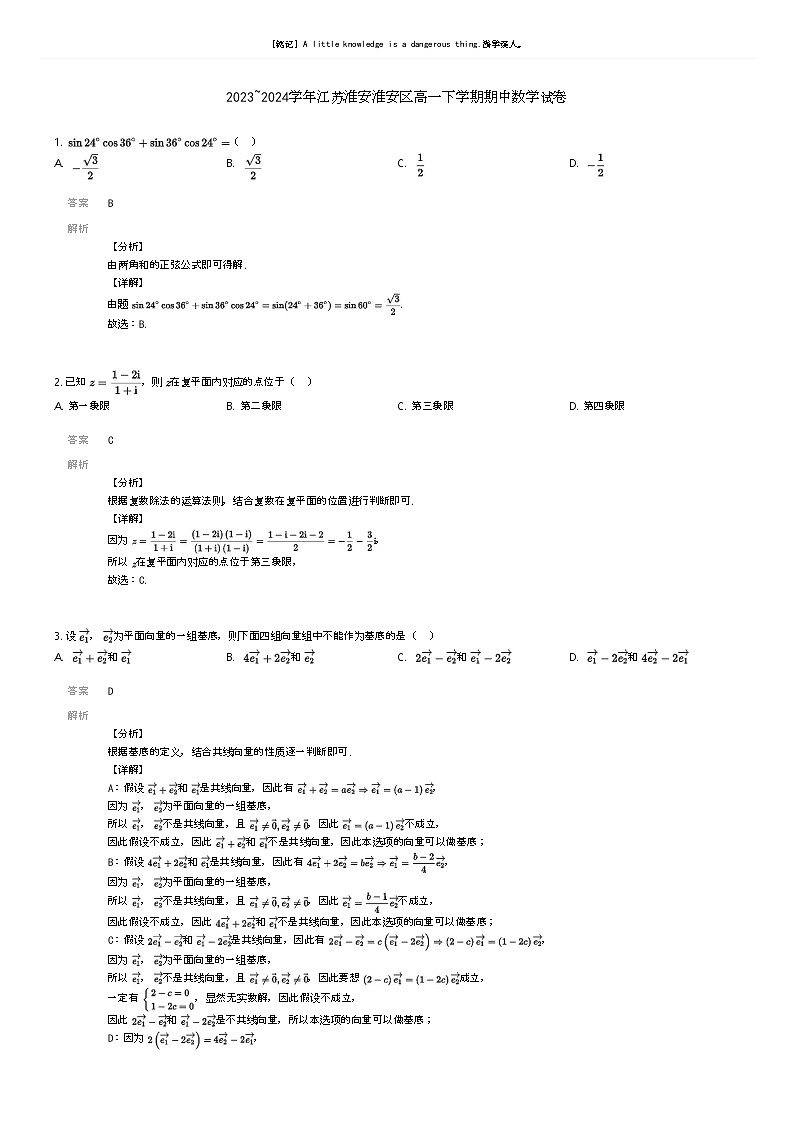 [数学]2023_2024学年江苏淮安淮安区高一下学期期中数学试卷解析版第1页