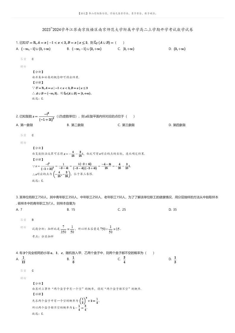 [数学]2023_2024学年江苏南京鼓楼区南京师范大学附属中学高二上学期开学考试数学试卷解析版第1页