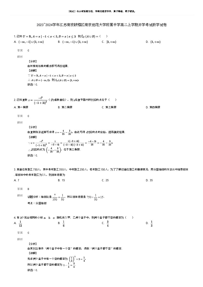 [数学]2023_2024学年江苏南京鼓楼区南京师范大学附属中学高二上学期开学考试数学试卷解析版第1页