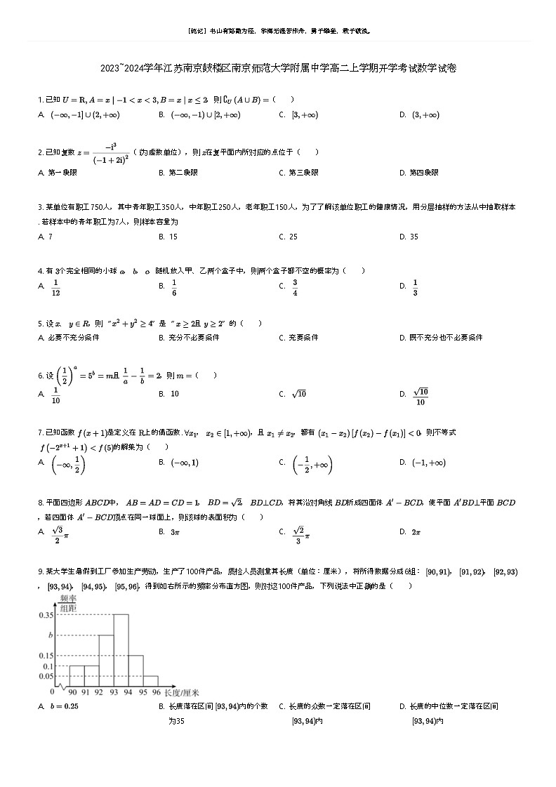 [数学]2023_2024学年江苏南京鼓楼区南京师范大学附属中学高二上学期开学考试数学试卷原题版第1页