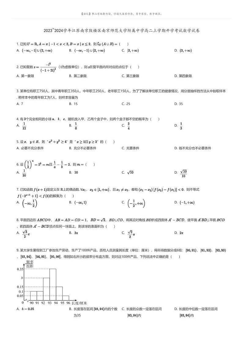 [数学]2023_2024学年江苏南京鼓楼区南京师范大学附属中学高二上学期开学考试数学试卷原题版第1页