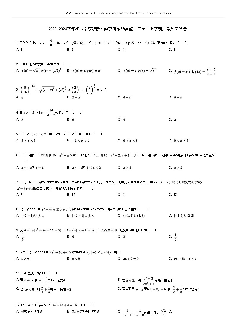 [数学]2023_2024学年江苏南京鼓楼区南京田家炳高级中学高一上学期月考数学试卷(原题版+解析版)01
