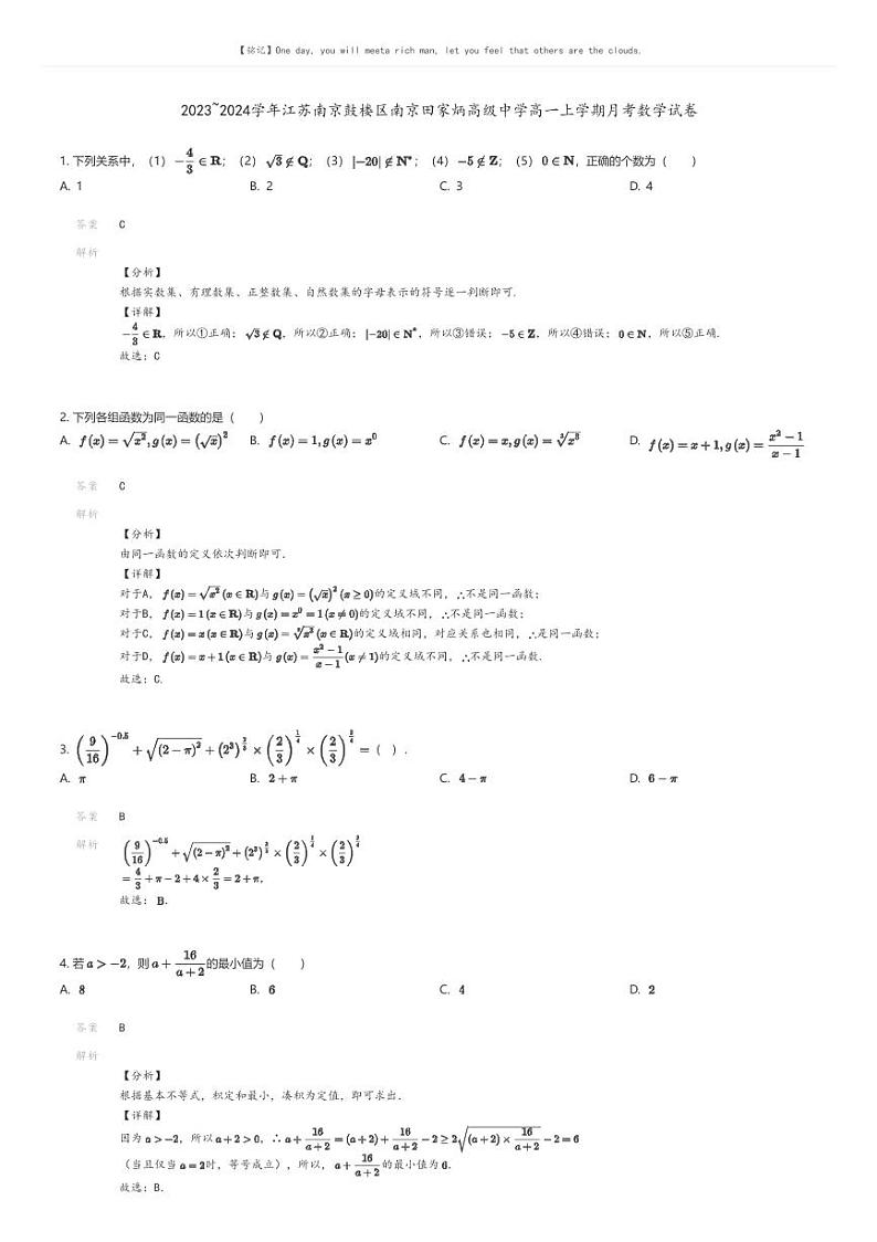 [数学]2023_2024学年江苏南京鼓楼区南京田家炳高级中学高一上学期月考数学试卷(原题版+解析版)01