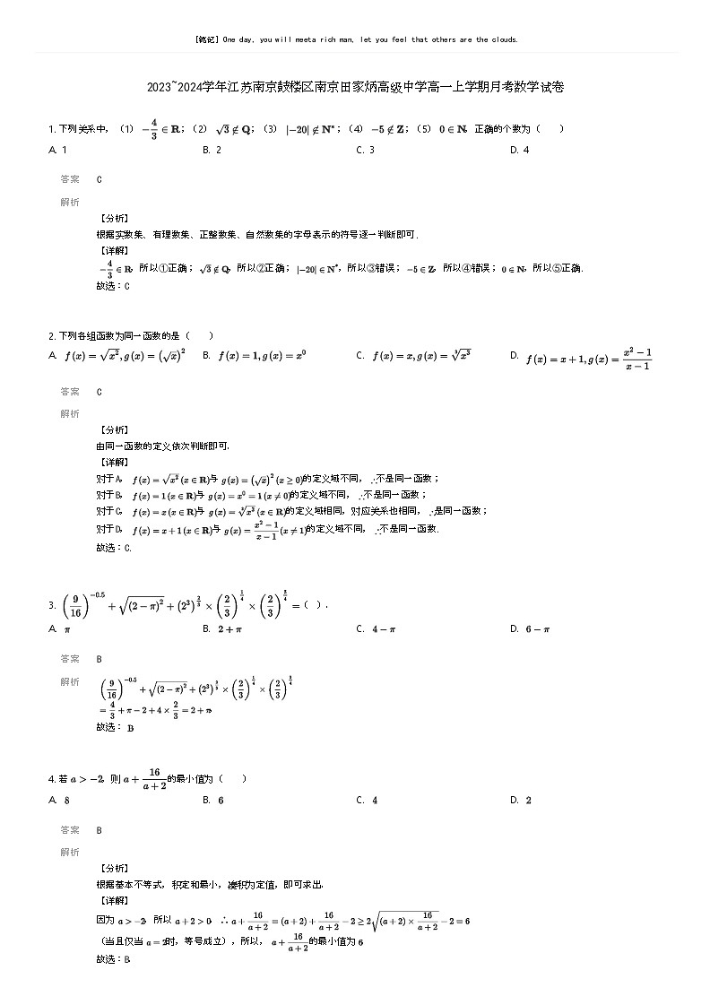 [数学]2023_2024学年江苏南京鼓楼区南京田家炳高级中学高一上学期月考数学试卷(原题版+解析版)01