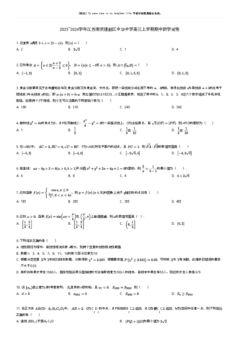 [数学]2023_2024学年江苏南京建邺区中华中学高三上学期期中数学试卷(原题版+解析版)01