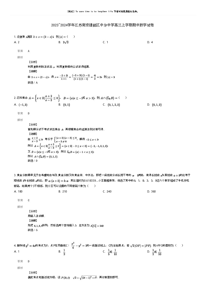 [数学]2023_2024学年江苏南京建邺区中华中学高三上学期期中数学试卷(原题版+解析版)01