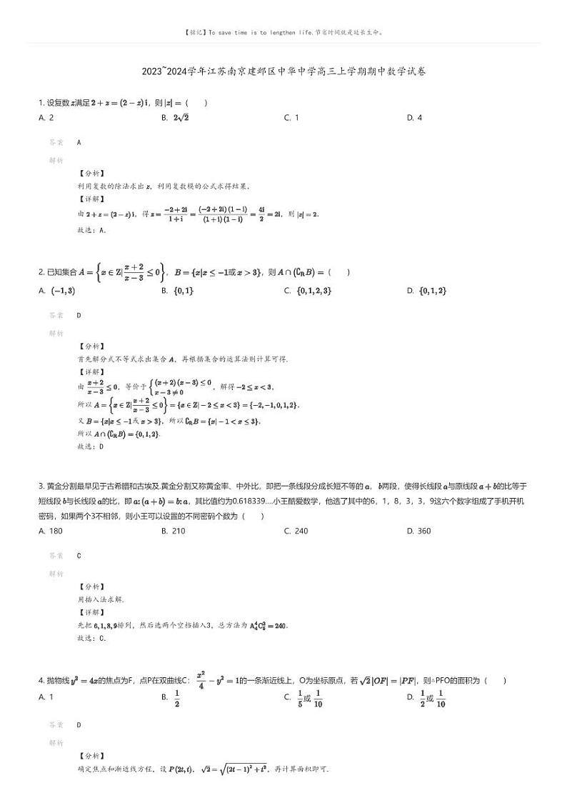 [数学]2023_2024学年江苏南京建邺区中华中学高三上学期期中数学试卷(原题版+解析版)01