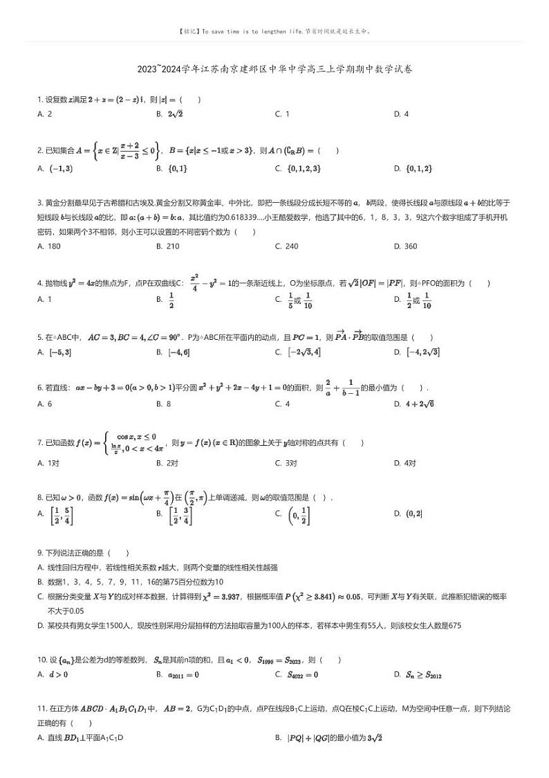 [数学]2023_2024学年江苏南京建邺区中华中学高三上学期期中数学试卷(原题版+解析版)01