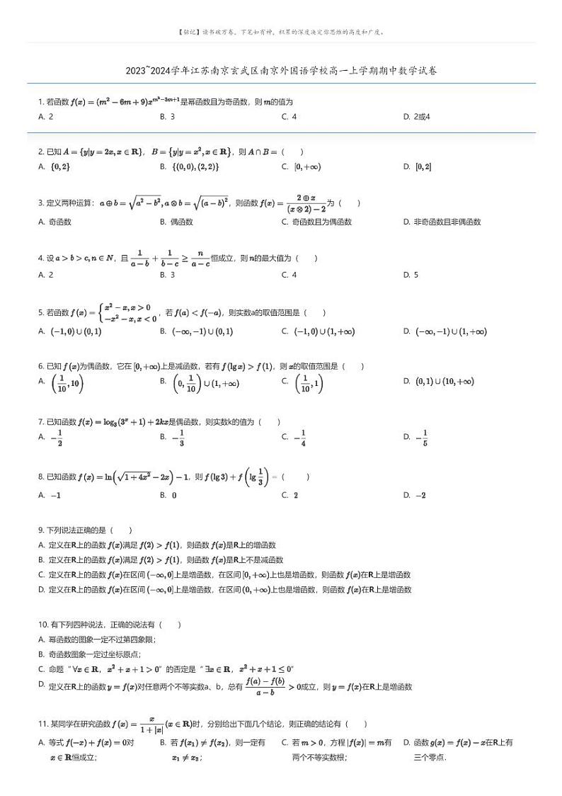 [数学]2023_2024学年江苏南京玄武区南京外国语学校高一上学期期中数学试卷(原题版+解析版)01