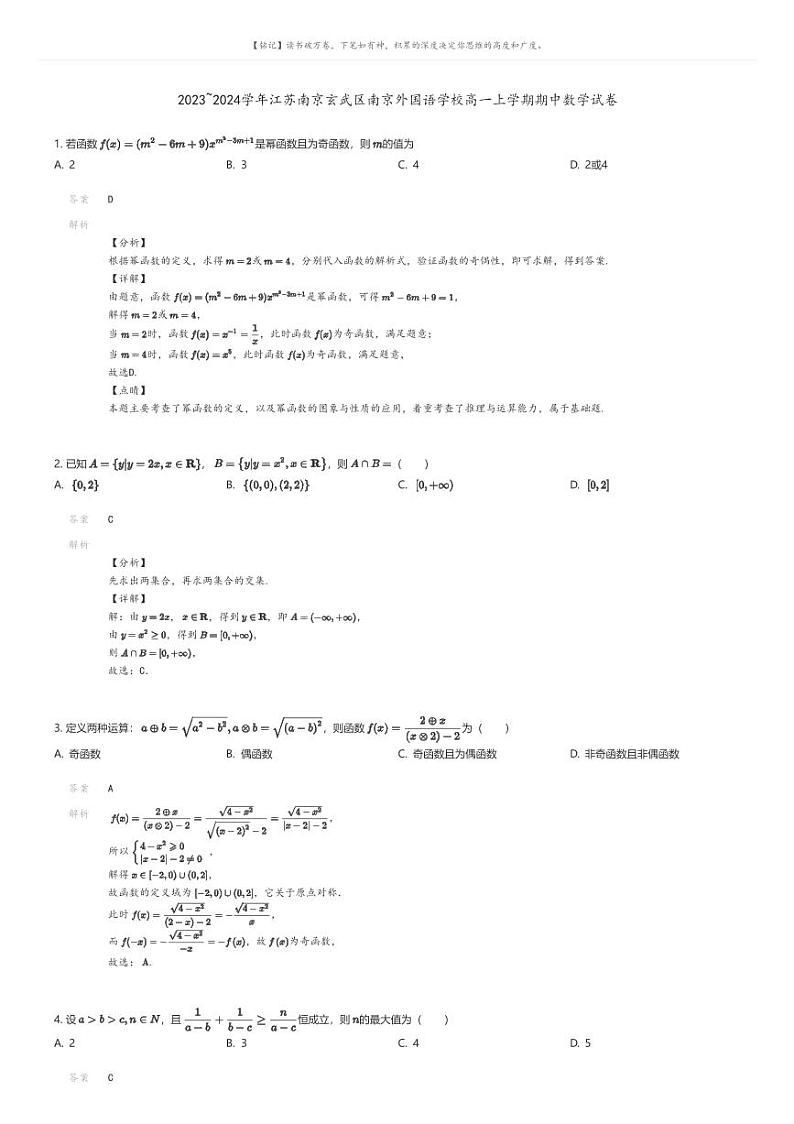 [数学]2023_2024学年江苏南京玄武区南京外国语学校高一上学期期中数学试卷(原题版+解析版)01
