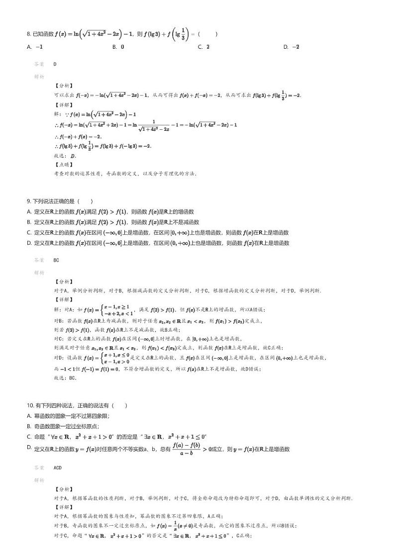 [数学]2023_2024学年江苏南京玄武区南京外国语学校高一上学期期中数学试卷(原题版+解析版)03