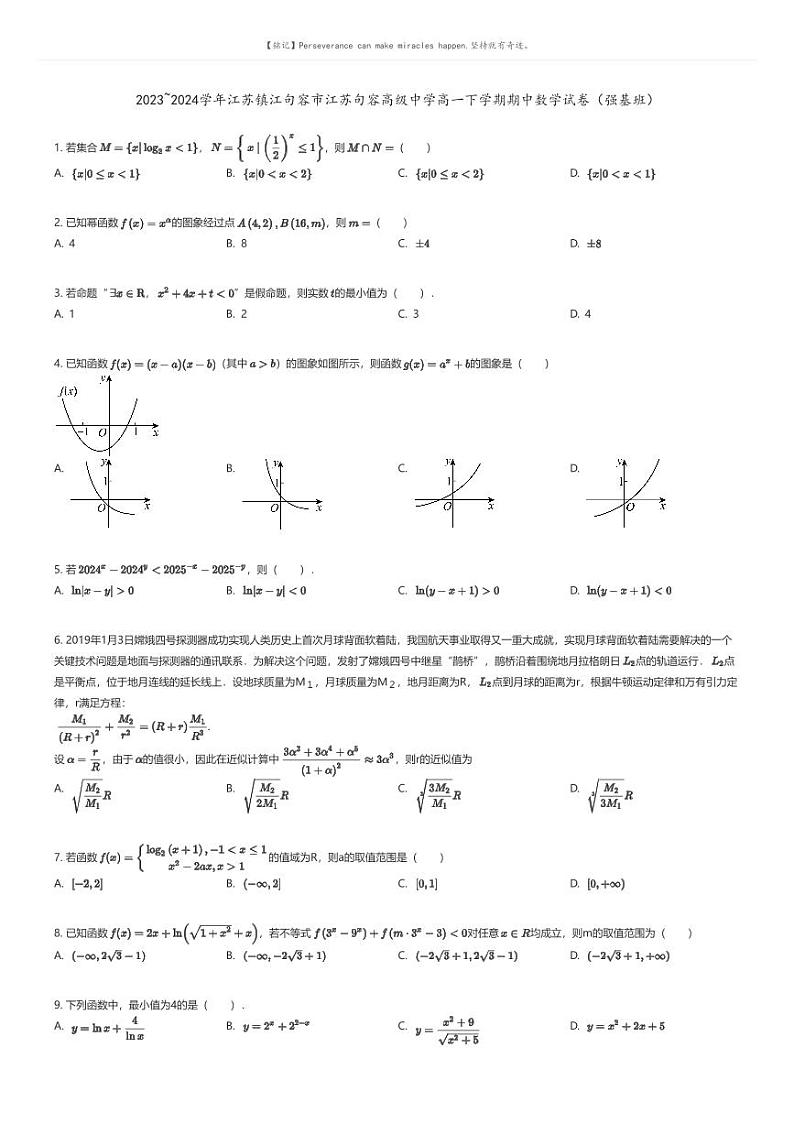 [数学]2023_2024学年江苏镇江句容市江苏句容高级中学高一下学期期中数学试卷(强基班)(原题版+解析版)01