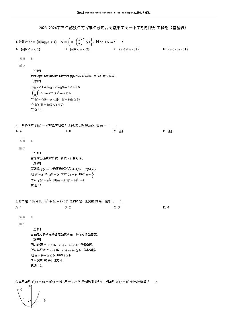 [数学]2023_2024学年江苏镇江句容市江苏句容高级中学高一下学期期中数学试卷(强基班)(原题版+解析版)01