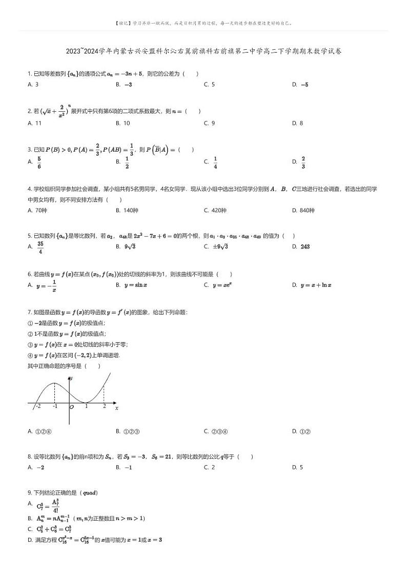 [数学]2023_2024学年内蒙古兴安盟科尔沁右翼前旗科右前旗第二中学高二下学期期末数学试卷原题版第1页