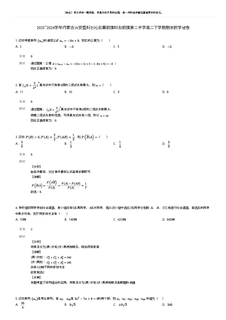 [数学]2023_2024学年内蒙古兴安盟科尔沁右翼前旗科右前旗第二中学高二下学期期末数学试卷解析版第1页