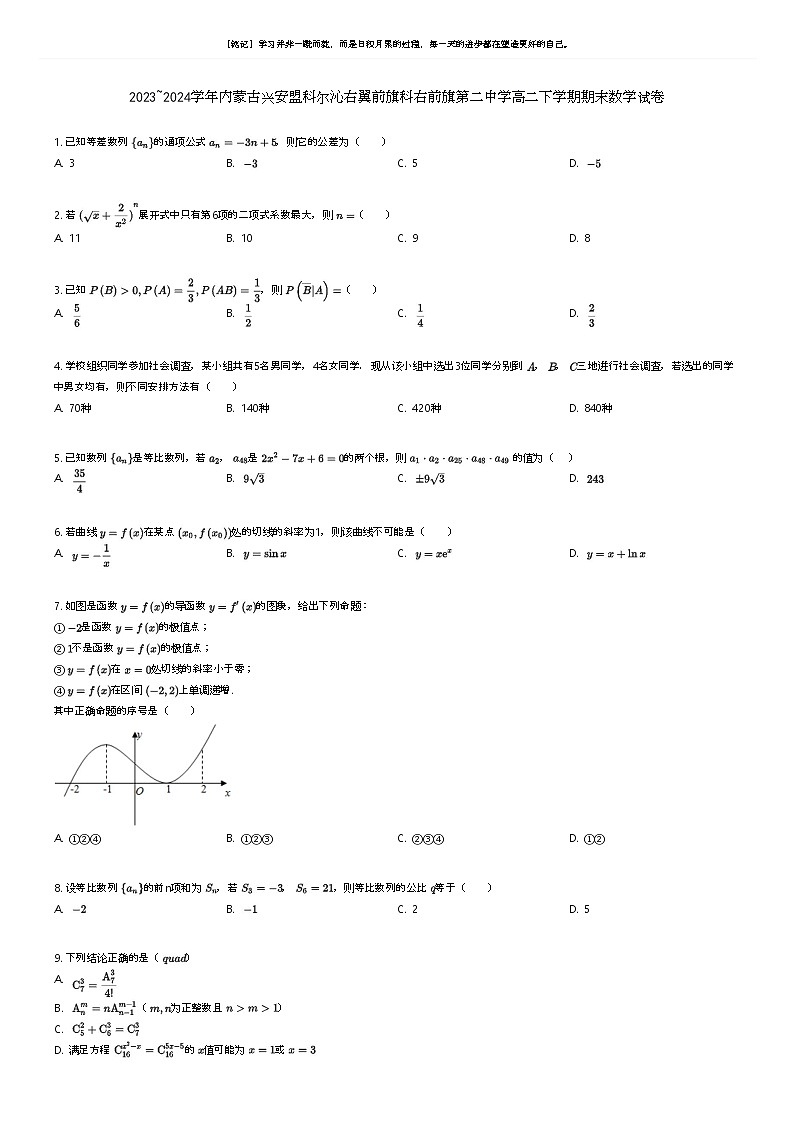 [数学]2023_2024学年内蒙古兴安盟科尔沁右翼前旗科右前旗第二中学高二下学期期末数学试卷原题版第1页