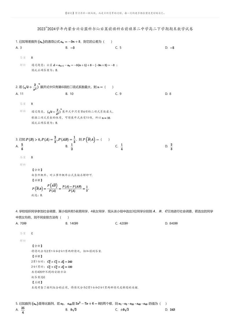 [数学]2023_2024学年内蒙古兴安盟科尔沁右翼前旗科右前旗第二中学高二下学期期末数学试卷解析版第1页