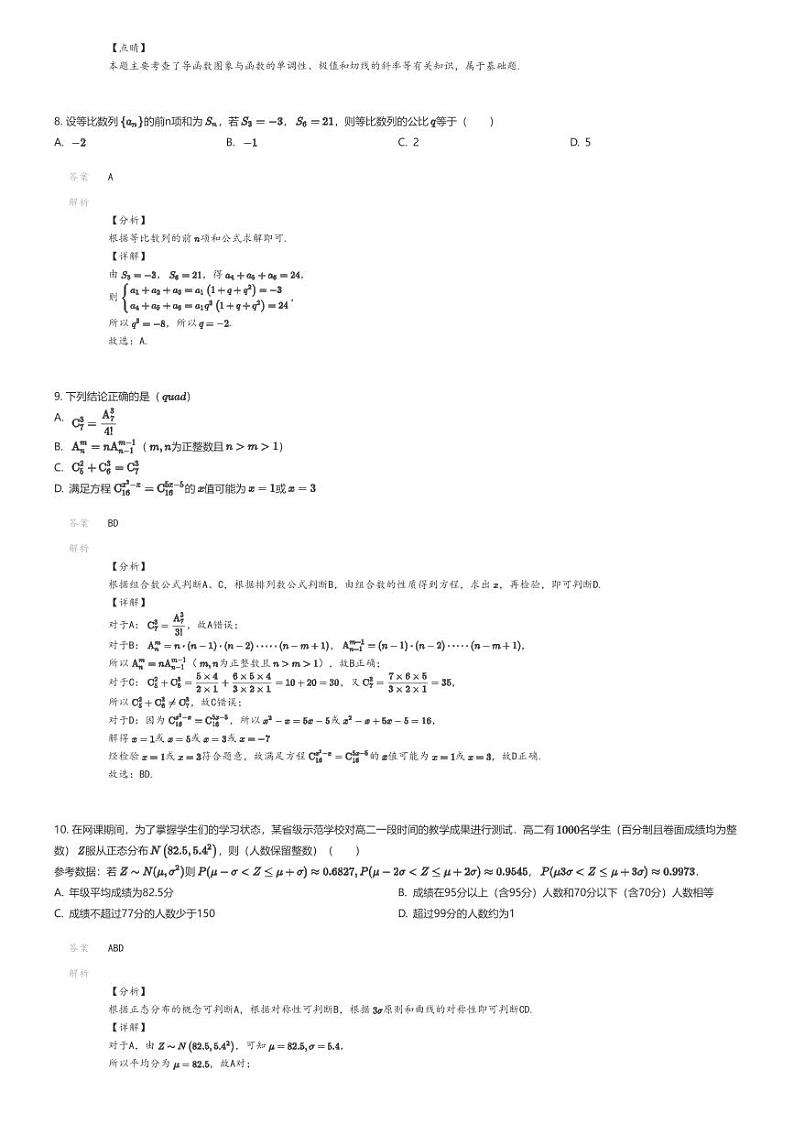[数学]2023_2024学年内蒙古兴安盟科尔沁右翼前旗科右前旗第二中学高二下学期期末数学试卷解析版第3页