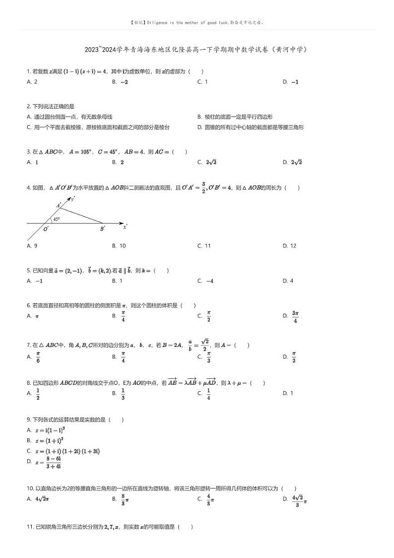 [数学]2023_2024学年青海海东地区化隆县高一下学期期中数学试卷(黄河中学)(原题版+解析版)01