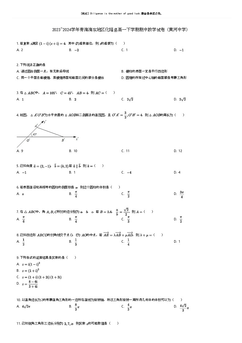 [数学]2023_2024学年青海海东地区化隆县高一下学期期中数学试卷(黄河中学)(原题版+解析版)01
