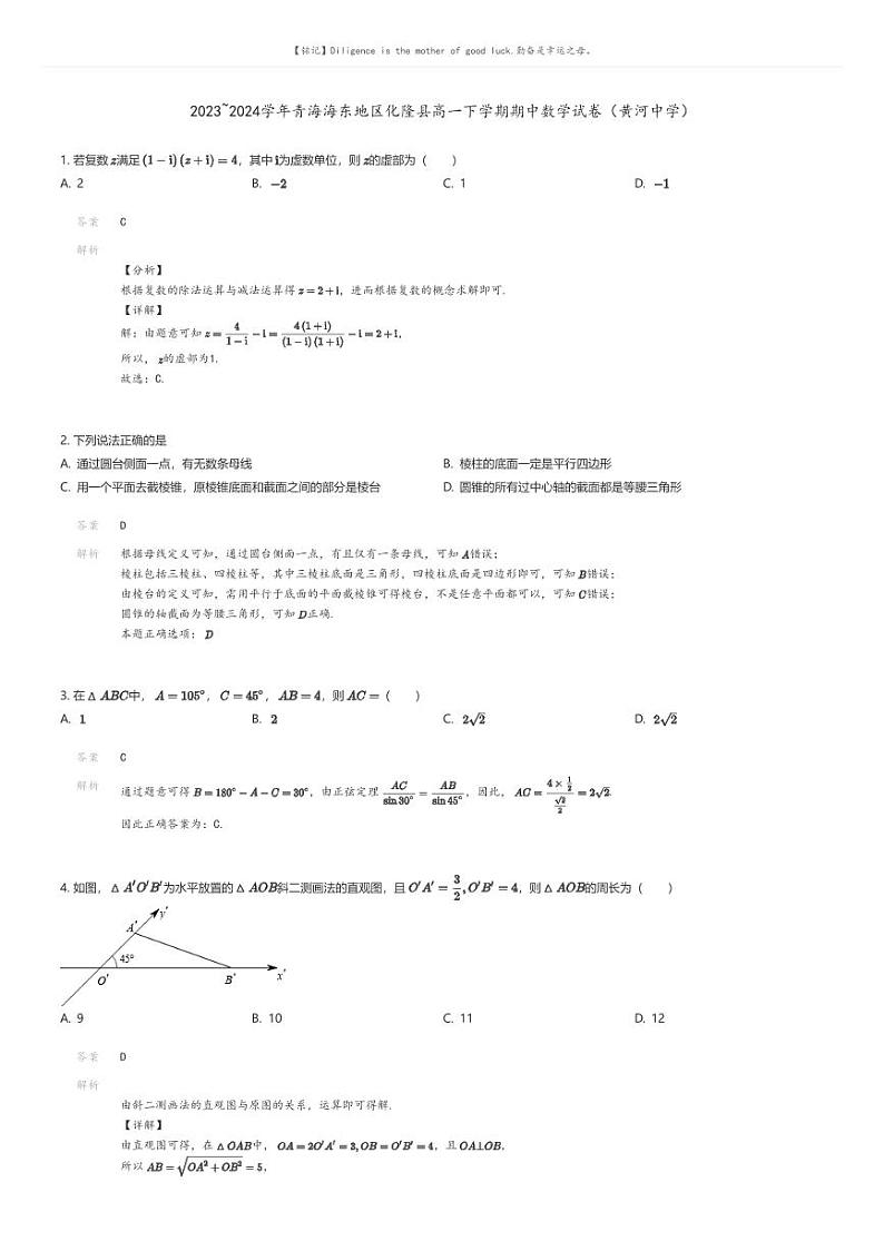 [数学]2023_2024学年青海海东地区化隆县高一下学期期中数学试卷(黄河中学)(原题版+解析版)01