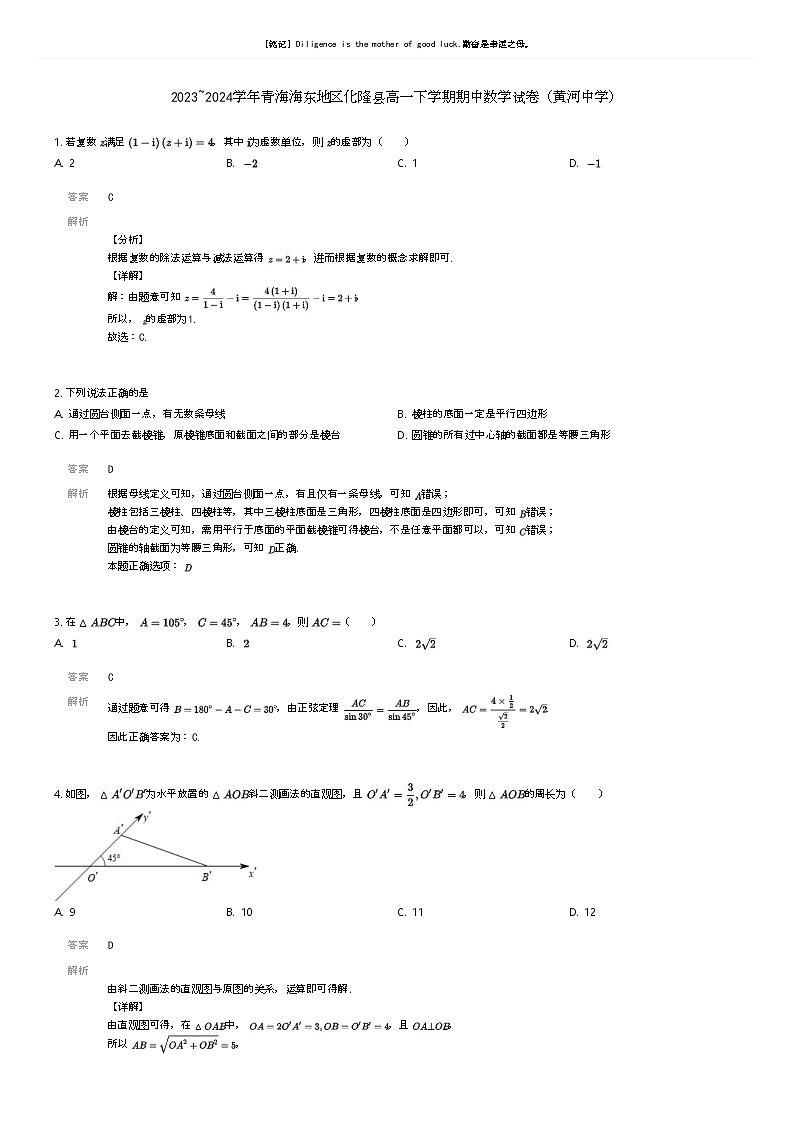 [数学]2023_2024学年青海海东地区化隆县高一下学期期中数学试卷(黄河中学)(原题版+解析版)01