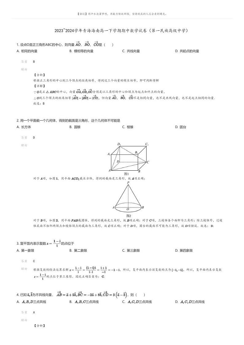 [数学]2023_2024学年青海海南高一下学期期中数学试卷(第一民族高级中学)(原题版+解析版)01