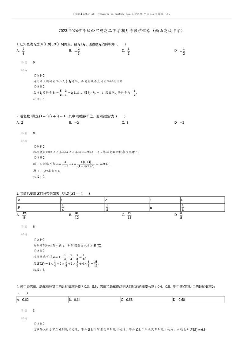 [数学]2023_2024学年陕西宝鸡高二下学期月考数学试卷(南山高级中学)(原题版+解析版)01
