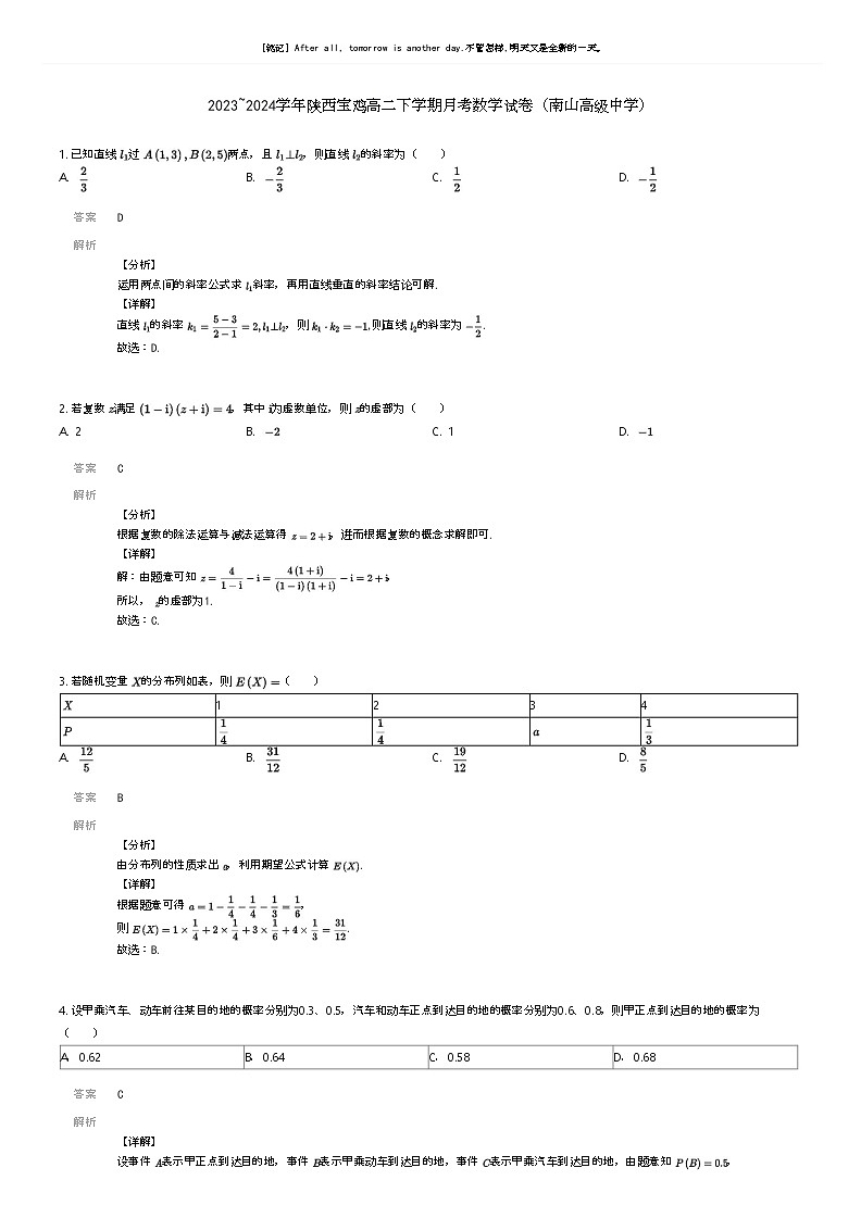 [数学]2023_2024学年陕西宝鸡高二下学期月考数学试卷(南山高级中学)(原题版+解析版)01