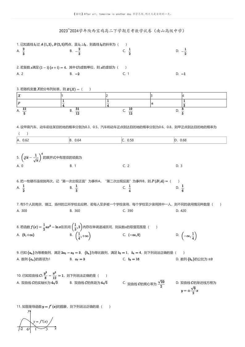[数学]2023_2024学年陕西宝鸡高二下学期月考数学试卷(南山高级中学)(原题版+解析版)01
