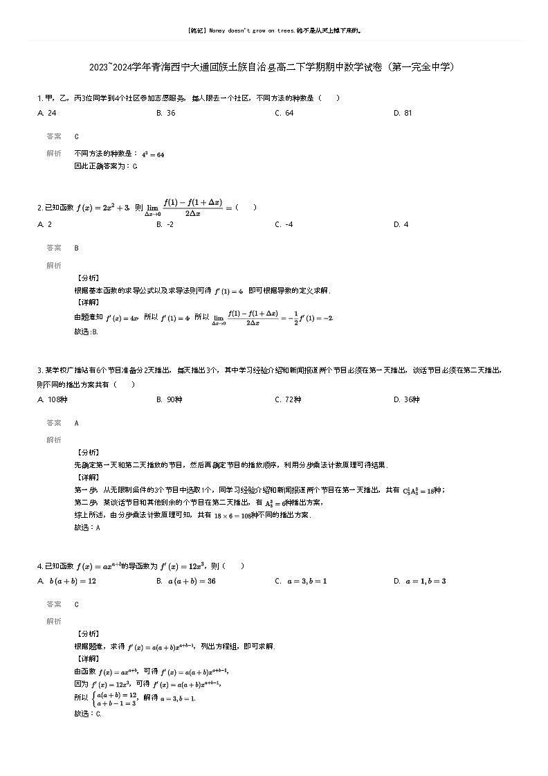 [数学]2023_2024学年青海西宁大通回族土族自治县高二下学期期中数学试卷(第一完全中学)(原题版+解析版)01