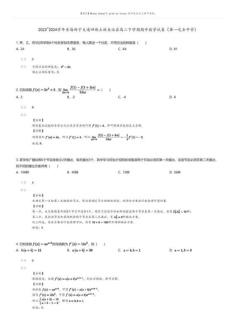 [数学]2023_2024学年青海西宁大通回族土族自治县高二下学期期中数学试卷(第一完全中学)(原题版+解析版)01
