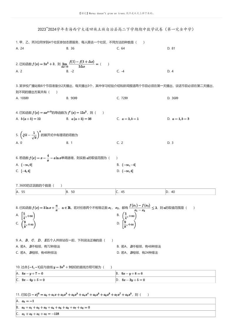 [数学]2023_2024学年青海西宁大通回族土族自治县高二下学期期中数学试卷(第一完全中学)(原题版+解析版)01