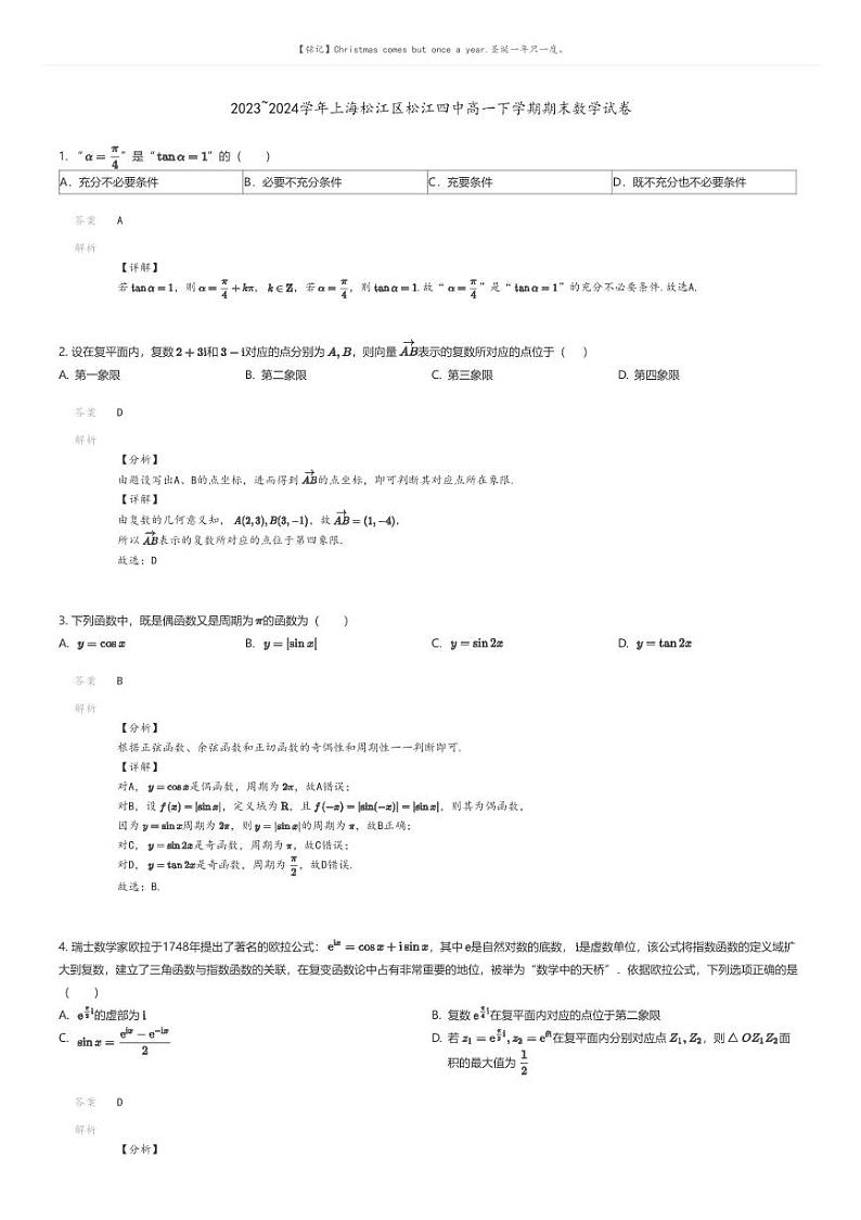 [数学]2023_2024学年上海松江区松江四中高一下学期期末数学试卷解析版第1页