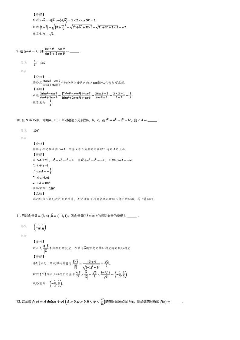 [数学]2023_2024学年上海松江区松江四中高一下学期期末数学试卷解析版第3页